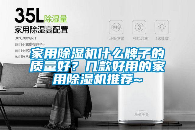 家用好色先生污污版什么牌子的质量好？几款好用的家用好色先生污污版推荐~