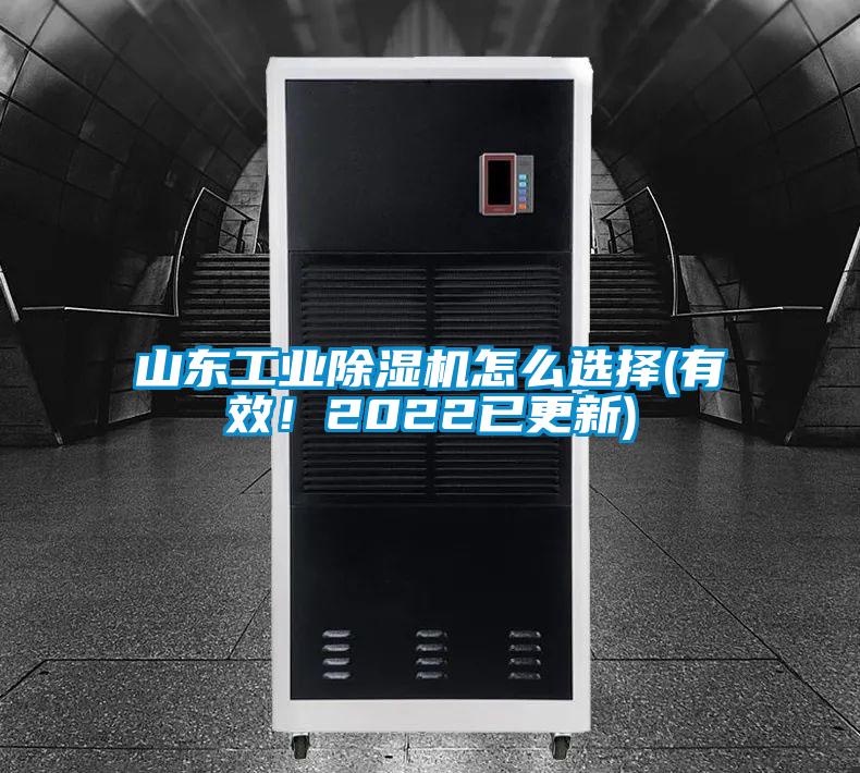 山东工业好色先生污污版怎么选择(有效！2022已更新)