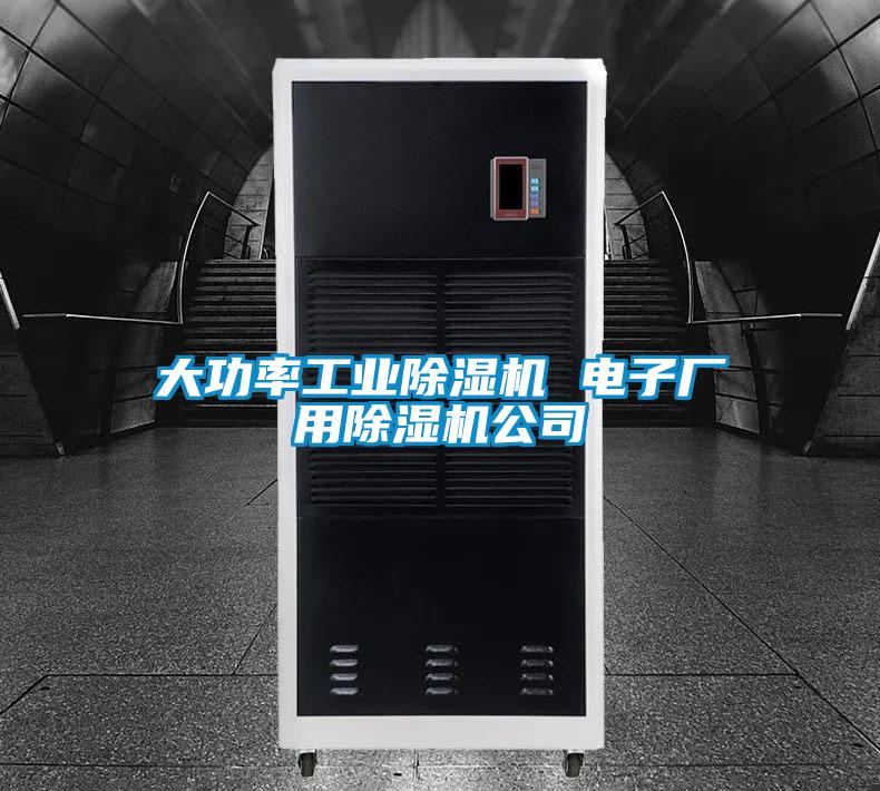 大功率工业好色先生污污版 电子厂用好色先生污污版公司