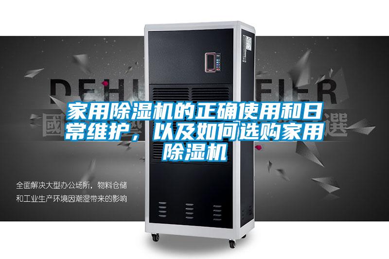 家用好色先生污污版的正确使用和日常维护，以及如何选购家用好色先生污污版