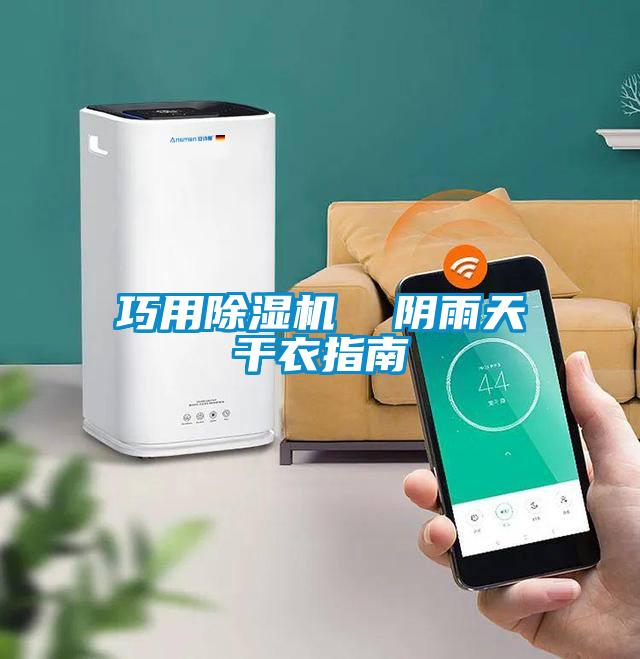 巧用好色先生污污版  阴雨天干衣指南