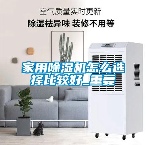 家用好色先生污污版怎么选择比较好_重复