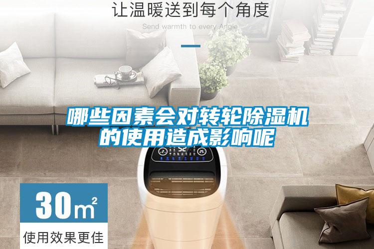 哪些因素会对转轮好色先生污污版的使用造成影响呢