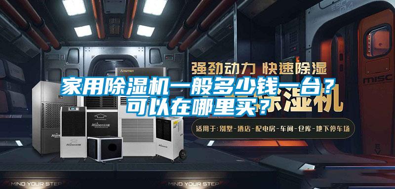 家用好色先生污污版一般多少钱一台？可以在哪里买？