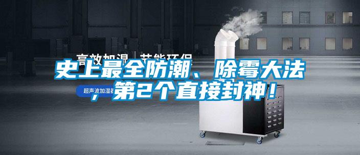 史上最全防潮、除霉大法，第2个直接封神！