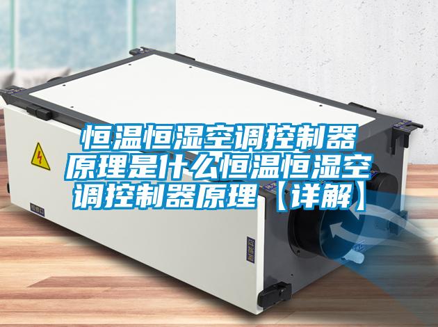 恒温恒湿空调控制器原理是什么恒温恒湿空调控制器原理【详解】