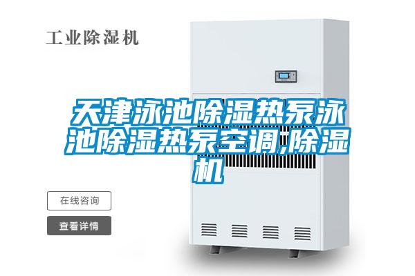 天津泳池除湿热泵泳池除湿热泵空调,好色先生污污版