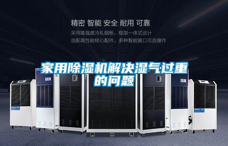 家用好色先生污污版解决湿气过重的问题