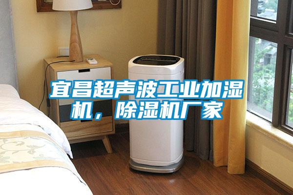宜昌超声波工业加湿机，好色先生污污版厂家