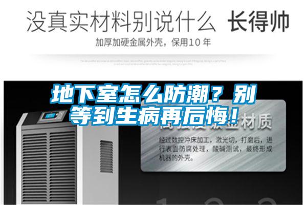 地下室怎么防潮？别等到生病再后悔！