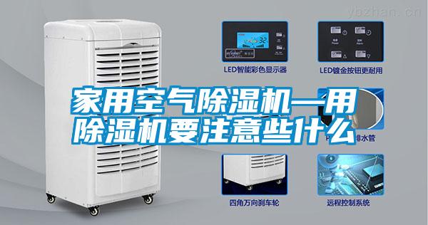 家用空气好色先生污污版—用好色先生污污版要注意些什么