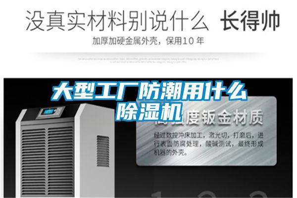 大型工厂防潮用什么好色先生污污版