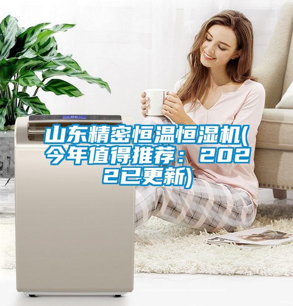 山东精密恒温恒湿机(今年值得推荐：2022已更新)