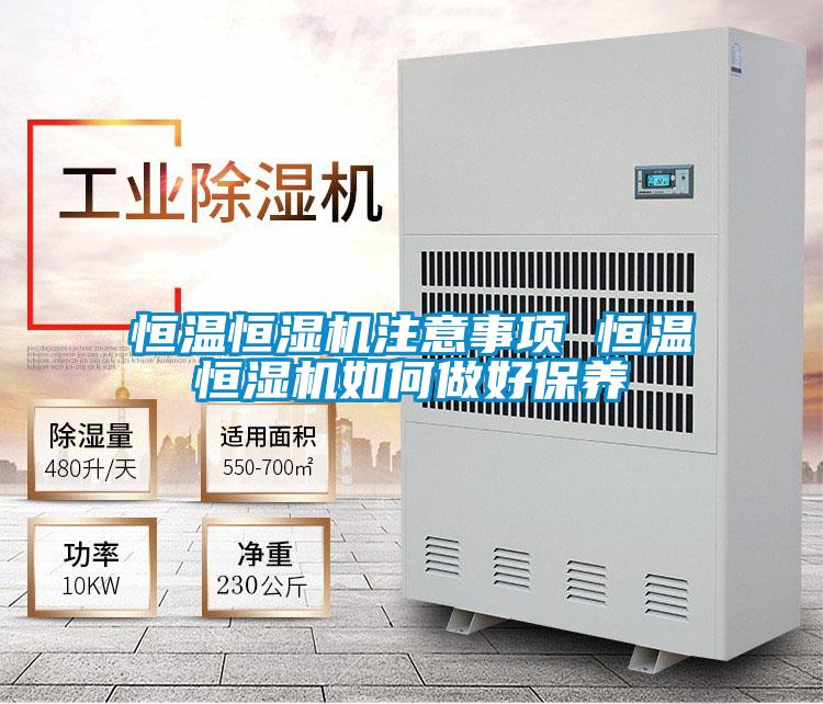 恒温恒湿机注意事项 恒温恒湿机如何做好保养