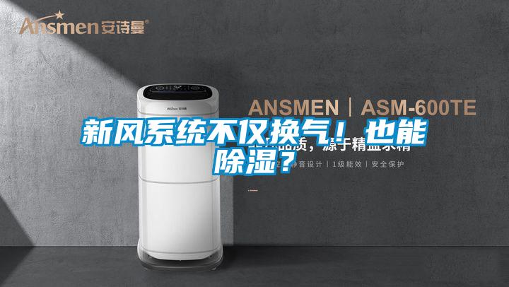 新风系统不仅换气！也能除湿？