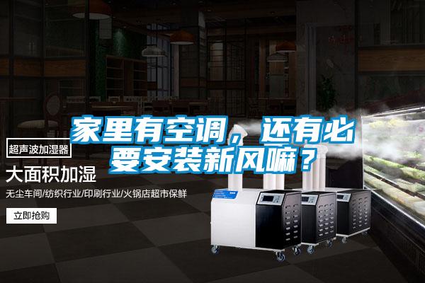 家里有空调，还有必要安装新风嘛？
