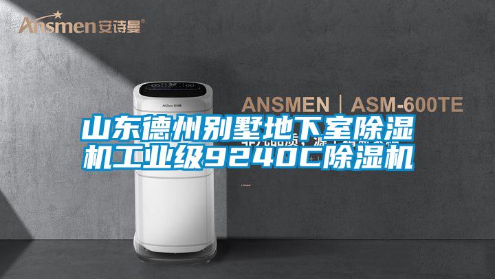 山东德州别墅地下室好色先生污污版工业级9240C好色先生污污版