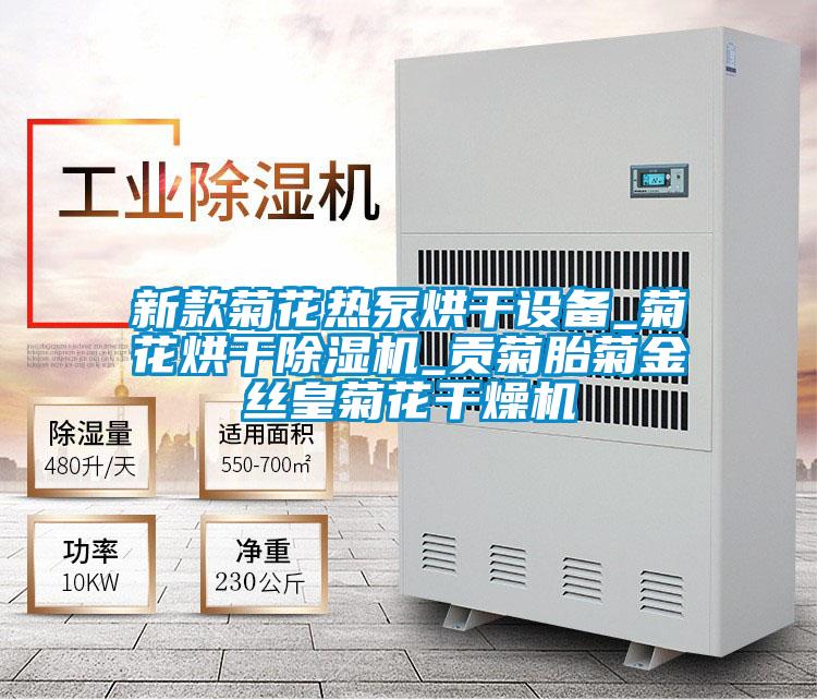 新款菊花热泵烘干设备_菊花烘干好色先生污污版_贡菊胎菊金丝皇菊花干燥机