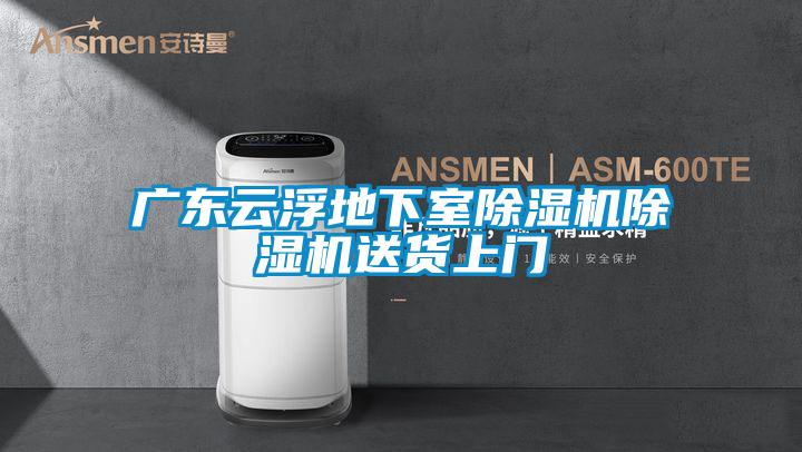 广东云浮地下室好色先生污污版好色先生污污版送货上门