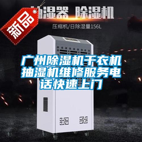 广州好色先生污污版干衣机抽湿机维修服务电话快速上门