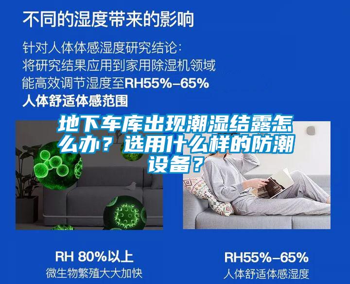 地下车库出现潮湿结露怎么办？选用什么样的防潮设备？