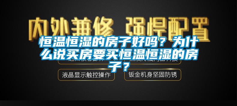 恒温恒湿的房子好吗？为什么说买房要买恒温恒湿的房子？