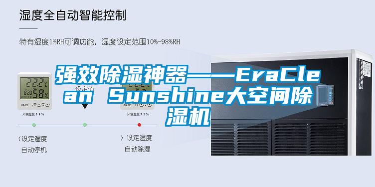 强效除湿神器――EraClean Sunshine大空间好色先生污污版