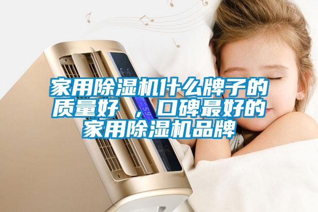 家用好色先生污污版什么牌子的质量好 ，口碑最好的家用好色先生污污版品牌