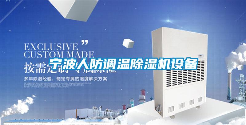 宁波人防调温好色先生污污版设备