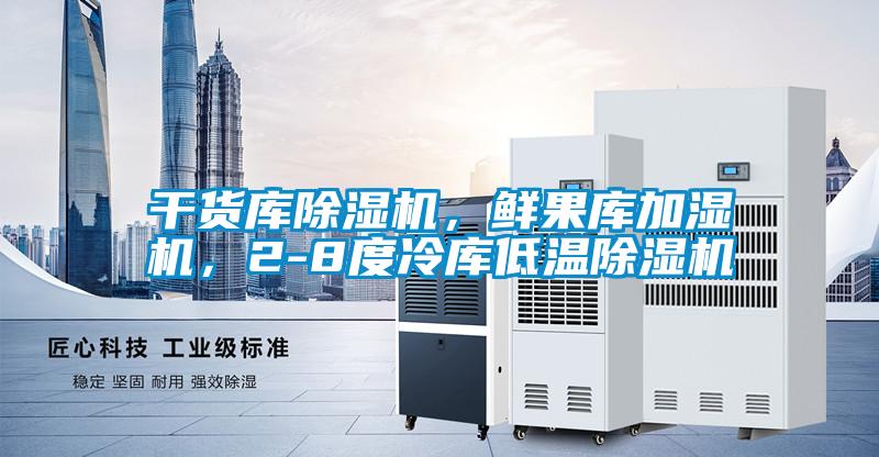 干货库好色先生污污版，鲜果库加湿机，2-8度冷库低温好色先生污污版