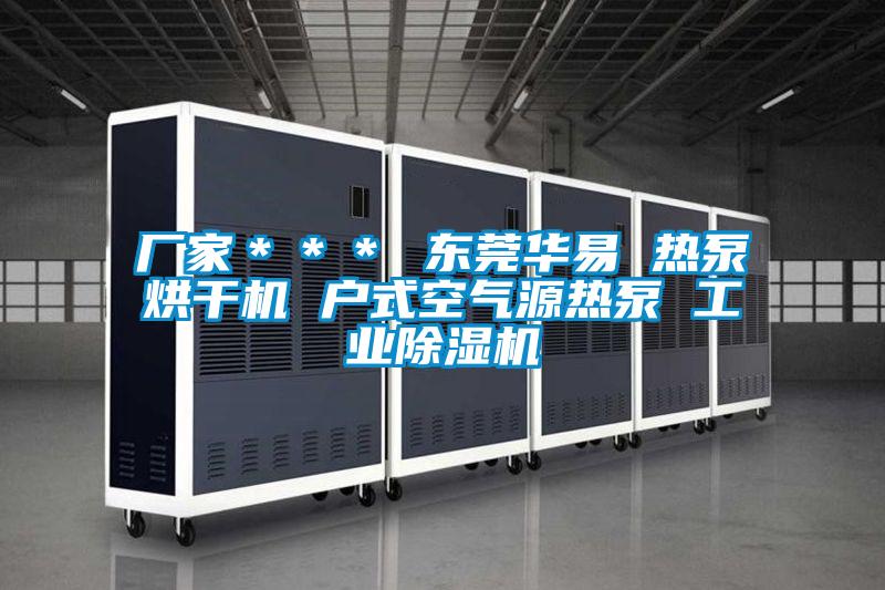 厂家＊＊＊ 东莞华易 热泵烘干机 户式空气源热泵 工业好色先生污污版