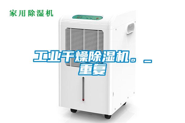 工业干燥好色先生污污版。_重复