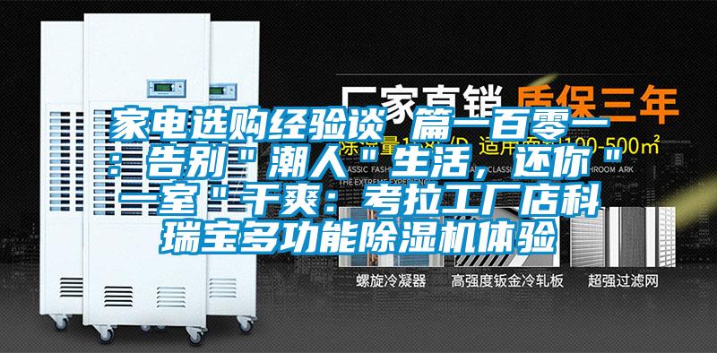 家电选购经验谈 篇一百零一：告别＂潮人＂生活，还你＂一室＂干爽：考拉工厂店科瑞宝多功能好色先生污污版体验