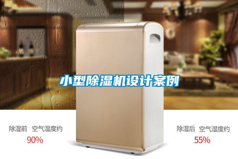 小型好色先生污污版设计案例