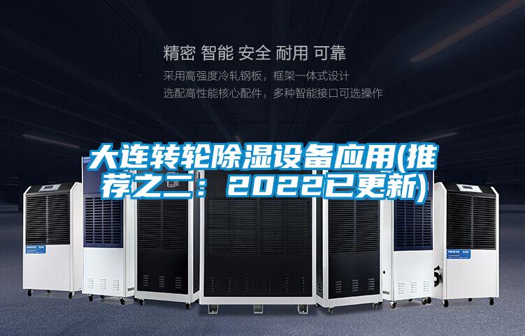 大连转轮除湿设备应用(推荐之二：2022已更新)