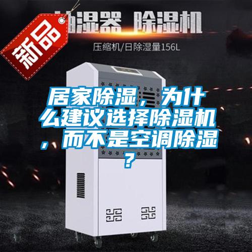 居家除湿，为什么建议选择好色先生污污版，而不是空调除湿？