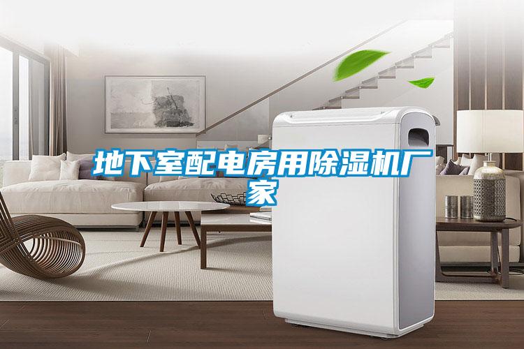 地下室配电房用好色先生污污版厂家