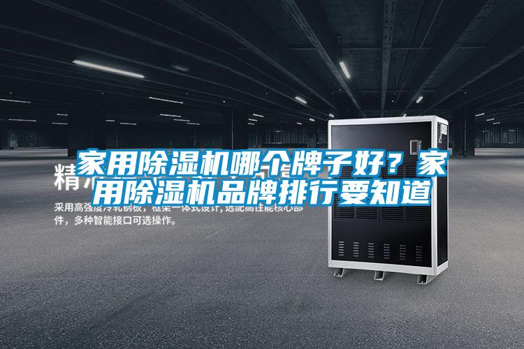 家用好色先生污污版哪个牌子好？家用好色先生污污版品牌排行要知道