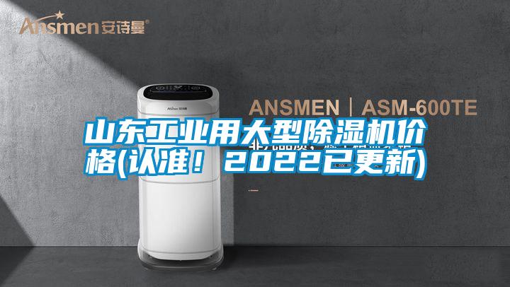 山东工业用大型好色先生污污版价格(认准！2022已更新)