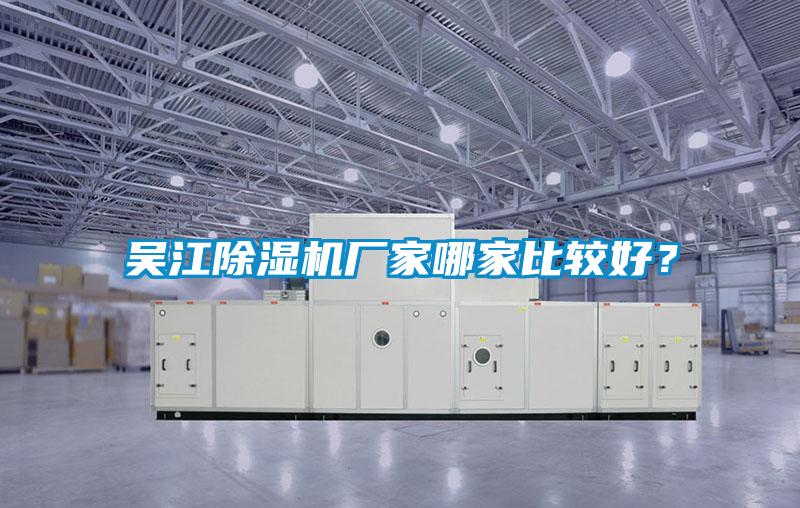 吴江好色先生污污版厂家哪家比较好？