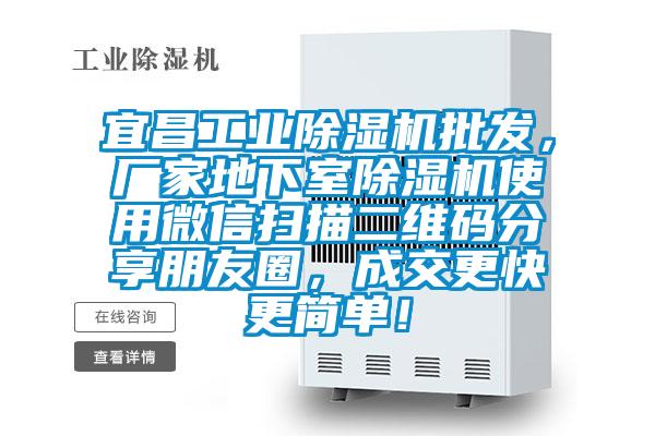 宜昌工业好色先生污污版批发，厂家地下室好色先生污污版使用微信扫描二维码分享朋友圈，成交更快更简单！