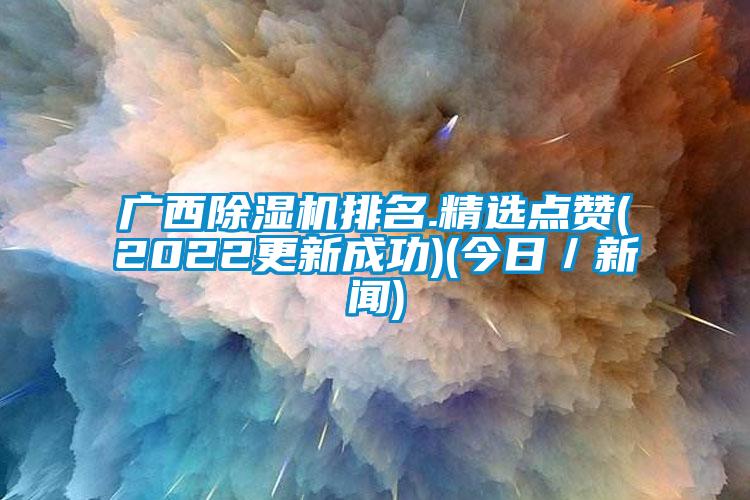广西好色先生污污版排名.精选点赞(2022更新成功)(今日／新闻)