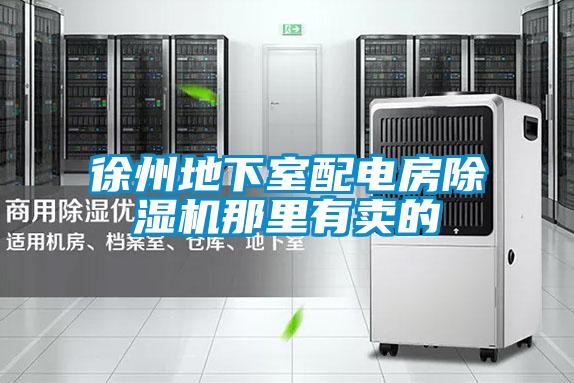 徐州地下室配电房好色先生污污版那里有卖的