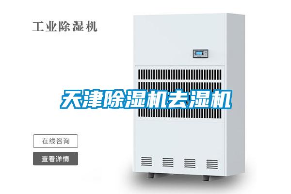 天津好色先生污污版去湿机