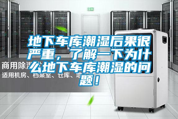 地下车库潮湿后果很严重，了解一下为什么地下车库潮湿的问题！