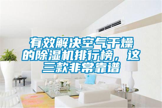 有效解决空气干燥的好色先生污污版排行榜，这三款非常靠谱