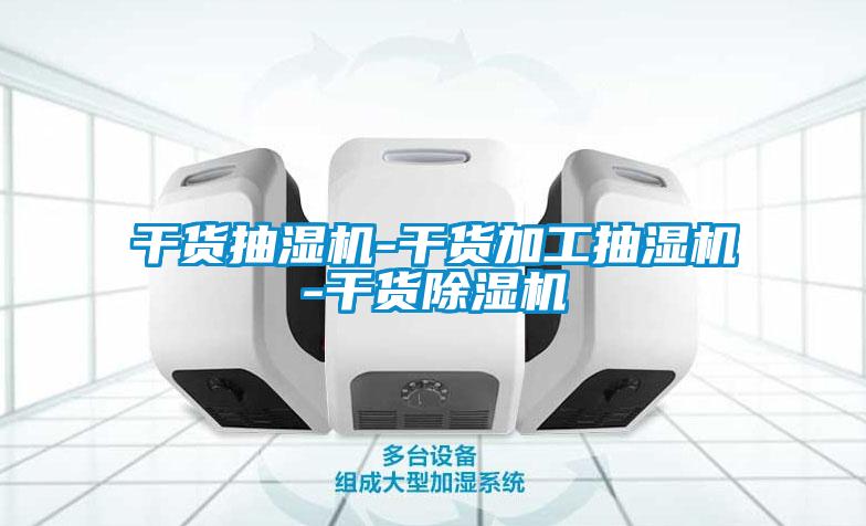干货抽湿机-干货加工抽湿机-干货好色先生污污版