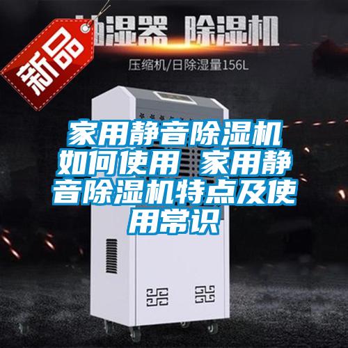 家用静音好色先生污污版如何使用 家用静音好色先生污污版特点及使用常识