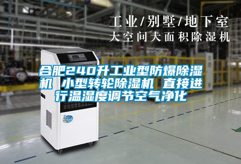 合肥240升工业型防爆好色先生污污版 小型转轮好色先生污污版 直接进行温湿度调节空气净化