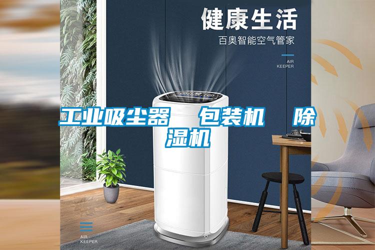 工业吸尘器 包装机 好色先生污污版